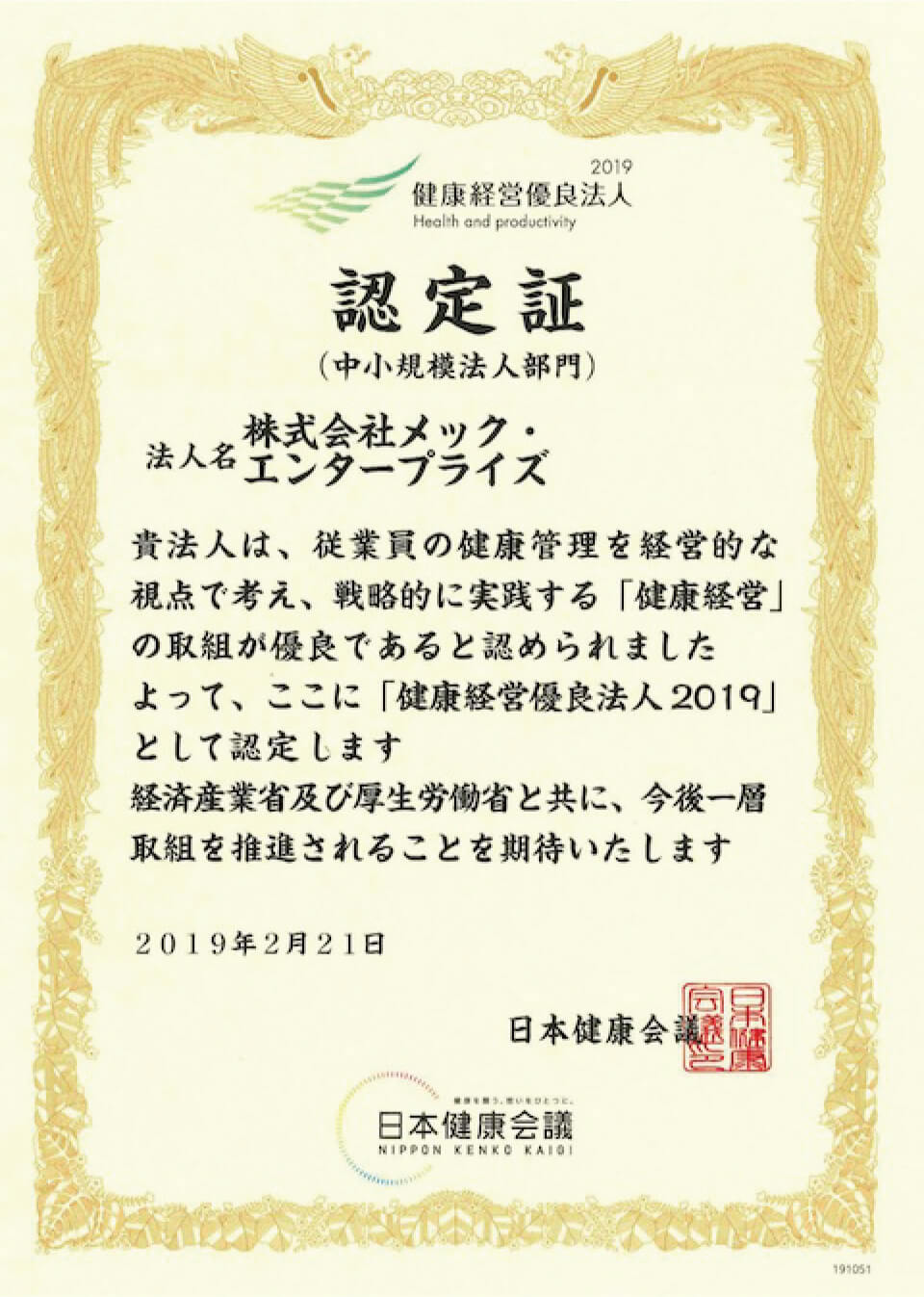 健康優良企業認定